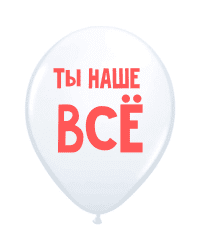 ШУТОЧНЫЕ ШАРИК &quot;ТЫ НАШЕ ВСЁ!&quot; (30 CM)  