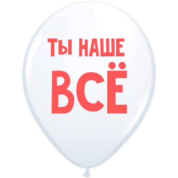 ШУТОЧНЫЕ ШАРИК &quot;ТЫ НАШЕ ВСЁ!&quot; (30 CM)  