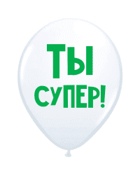 ШУТОЧНЫЙ ШАРИК &quot;ТЫ СУПЕР&quot; (30 CM)  