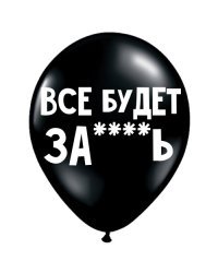 ШУТОЧНЫЕ ШАРИКИ &quot;ВСЕ БУДЕТ ЗА****Ь&quot; (30 CM)