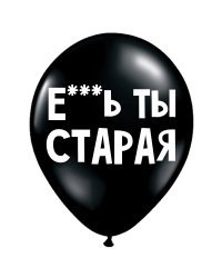 ШУТОЧНЫЕ ШАРИК &quot;Е***Ь ТЫ СТАРАЯ&quot; (30 CM)