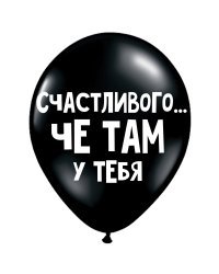 ШУТОЧНЫЕ ШАРИК &quot;СЧАСТЛИВОГО... ЧЕ ТАМ У ТЕБЯ&quot; (30 CM)