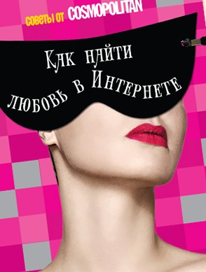 Как найти любовь в Интернете: советы от Cosmopolitan 