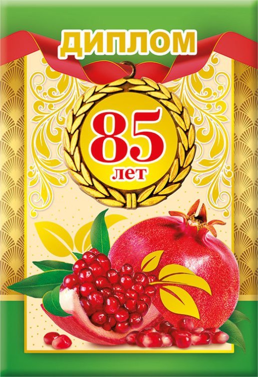 Диплом 85 лет