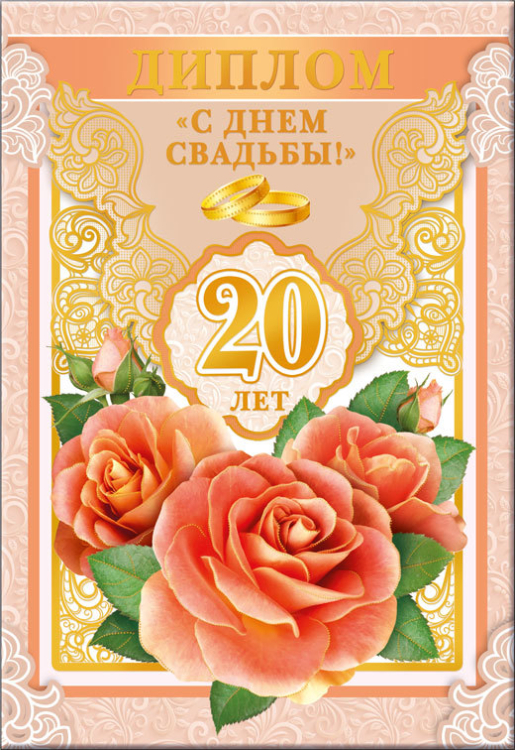 Диплом  С днем свадьбы! 20 лет