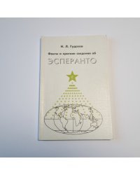 Факты и краткие сведения об Эсперанто