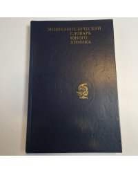Энциклопедический словарь юного химика