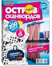 Остров сканвордов