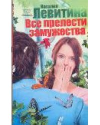 Все прелести замужества / Левитина Н.С.