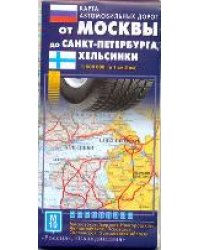 Карта автодорог. От Москвы до Санкт-Петербурга, Хельсинки