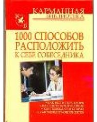 1000 способов расположить к себе собеседника