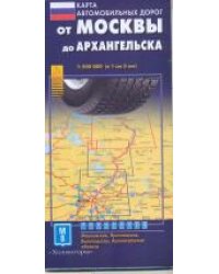 Карта автодорог. От Москвы до Архангельска