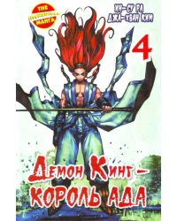 Демон Кинг - Король Ада. Книга 4 / Ра Ин-Су