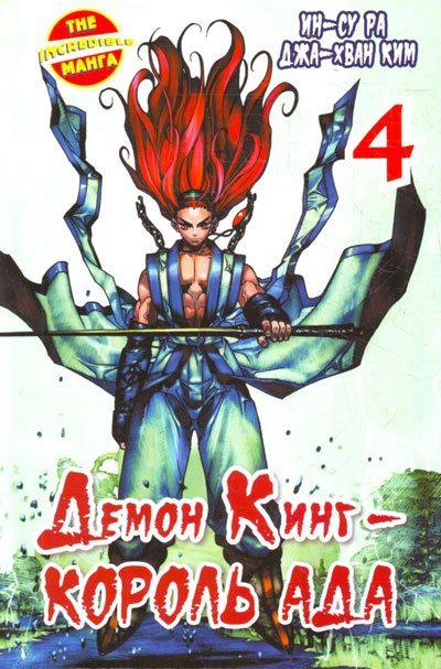 Демон Кинг - Король Ада. Книга 4 / Ра Ин-Су