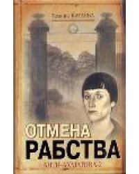 Отмена рабства. Анти-Ахматова-2 / Катаева Тамара