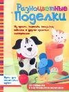 Разноцветные поделки из бумаги, картона, камушков, войлока и других простых материалов / Калабухова О.И.