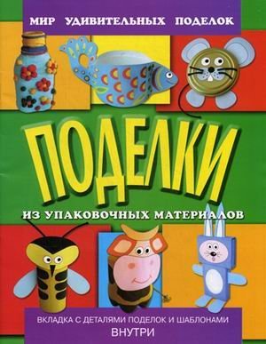 Поделки из упаковочных материалов. Вкладка с деталями и шаблонами внутри / Анистратова Александра Алексеевна