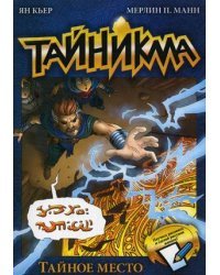 Тайникма. Книга 5: Тайное место