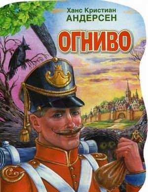 Огниво / 