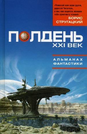 Полдень. XXI век. Альманах фантастики / Алферова М.