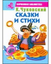 Сказки и стихи