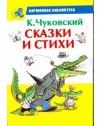 Сказки и стихи