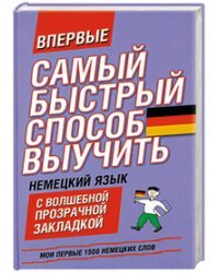 Самый быстрый способ выучить немецкий язык. Мои первые 1500 немецких слов