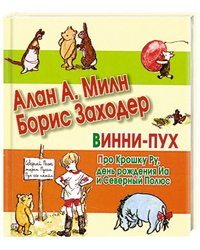 Винни-Пух. Про Крошку Ру, день рождения Иа и Северный Полюс / Милн А.А.