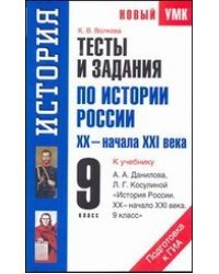 Тесты и задания по истории России XX-начала XXI века. Подготовка к ГИА. 9 класс. К учебнику А.А. Данилова, Л.Г. Косулиной &quot;История России. ХХ - начало XXI века. 9 класс&quot;