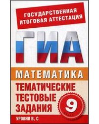 Математика. 9 класс. Тематические тестовые задания для подготовки к ГИА / Данилова С.Д.