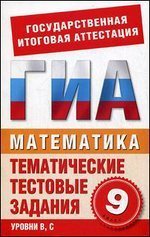 Математика. 9 класс. Тематические тестовые задания для подготовки к ГИА / Данилова С.Д.