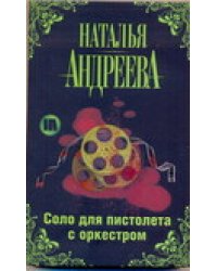 Соло для пистолета с оркестром / Андреева Н.А.