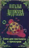 Соло для пистолета с оркестром / Андреева Н.А.