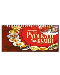 Русская кухня. Самые вкусные блюда