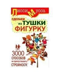 3000 способов не препятствовать стройности, или Сделаем из Тушки Фигурку / Лисси Мусса