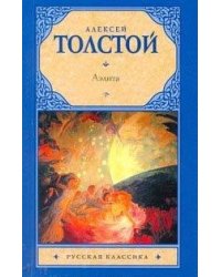 Аэлита / Толстой А.Н.