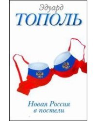 Новая Россия в постели, на панели и в любви, или Секс при переходе от коммунизма