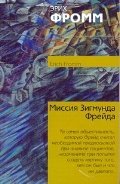 Миссия Зигмунда Фрейда. Анализ его личности и влияния / Фромм Э.