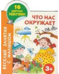 Что нас окружает. 3+ / Горбунова И.В.