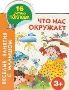 Что нас окружает. 3+ / Горбунова И.В.