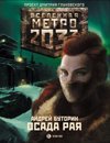 Метро 2033. Осада рая / Буторин А.Р.