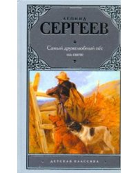 Самый дружелюбный пес на свете. Железный дым / Сергеев Л.А.