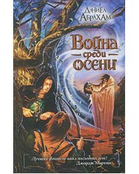 Война среди осени