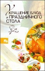 Украшение блюд и праздничного стола / Мартынов В.Л.