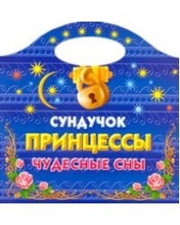 Сундучок принцессы. Чудесные сны / Жуковская Е.Р.