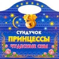 Сундучок принцессы. Чудесные сны / Жуковская Е.Р.