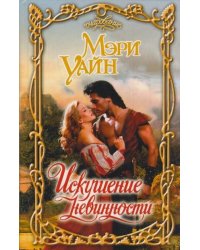 Искушение невинности / Уайн Мэри