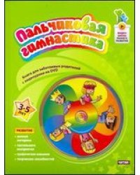 Пальчиковая гимнастика. 3-5 лет (+ DVD) / Терегулова Ю.В.