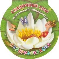 Сказочные сны маленькой принцессы. Суперраскраска / Жуковская Е.Р.