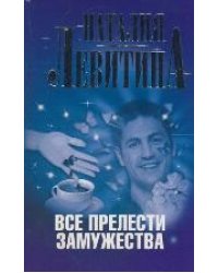 Все прелести замужества / Левитина Н.С.